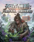 天道酬勤：只要肝不死，我就往死 封面
