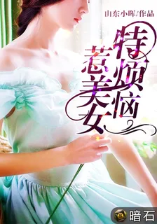 惹美女，特煩惱林楓