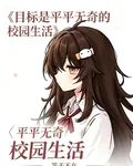 目標是平平無奇的校園生活 封面