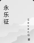 永樂徵 封面