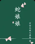 蛇娘娘 封面