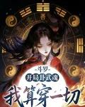 鬥羅：開局卦武魂，我算穿一切 封面
