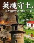 我在哨塔守望了盛世八十年 封面