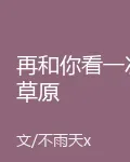 再和你看一次草原 封面