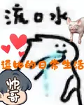 逗比的日常生活 封面