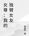 女尊：我的獨臂女友 封面