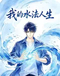 我的水法人生 封面