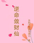 逆命斂財仙 封面
