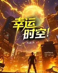 幸運時空 封面