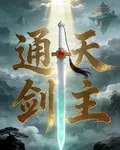 通天劍主！ 封面