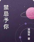 禁忌予你 封面
