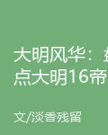 大明風華：盤點大明16帝 封面