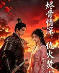 燼骨情深：仇火焚心 封面