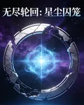 無盡輪迴：星塵囚籠 封面