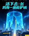 活下去：我有一座庇護城 封面
