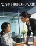 實習生手撕職場PUA大佬 封面
