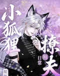 作精小狐狸的撩夫日常 封面