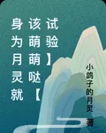身爲月靈就該萌萌噠【試驗】 封面