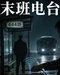 末班電臺 封面