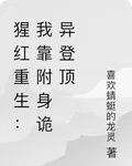 猩紅重生：我靠附身詭異登頂 封面
