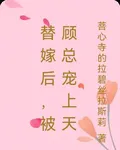 替嫁後，被顧總寵上天 封面