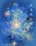 我混天綾呢？ 封面