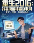 重生16年：我靠摸魚稱霸互聯網 封面