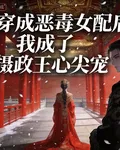 穿成惡毒女配成了攝政王的心尖寵 封面