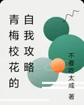 青梅校花的自我攻略 封面