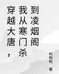 穿越大唐，我從寒門殺到凌煙閣 封面