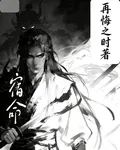 宿命：永生不悔 封面