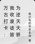 萬古打卡：我收廢徒皆爲逆天天驕 封面