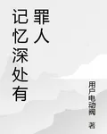 記憶深處有罪人 封面