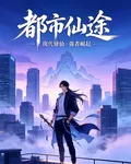 都市之仙途 封面