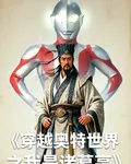 穿越奧特世界之我是諸葛亮 封面