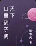 山裏孩子闖天下 封面
