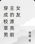 穿成校草男主的漂亮前女友 封面