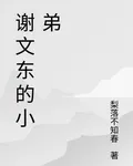 謝文東的小弟 封面