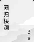 闕歸樓瀾 封面
