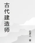 古代建造師 封面