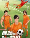 能源足球1：救世 封面