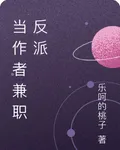 當作者兼職反派 封面