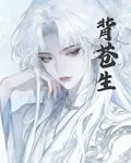 背蒼生 封面