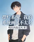 擺爛系統，我的系統畫風不太對 封面
