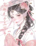 穿越先卡三百年【願棲歸】 封面