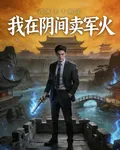 我在陰間賣軍火 封面