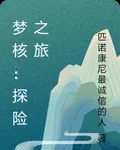 夢核：探險之旅 封面
