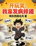 開玩笑，我靠發瘋修道 封面