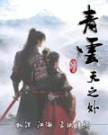 青雲天之外 封面