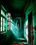 兇樓詭忌 封面